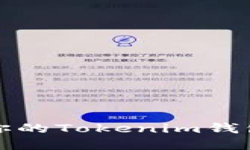 如何安全导出你的Tokenim钱包私钥和助记词