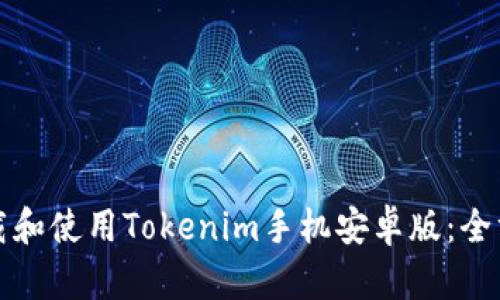 如何下载和使用Tokenim手机安卓版:全方位指南