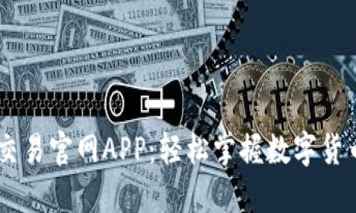 币币交易官网APP：轻松掌握数字货币交易