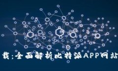 比特派下载：全面解析比