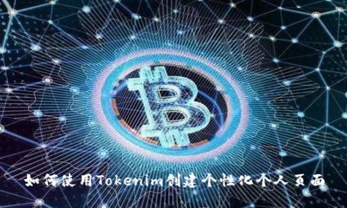 如何使用Tokenim创建个性化个人页面