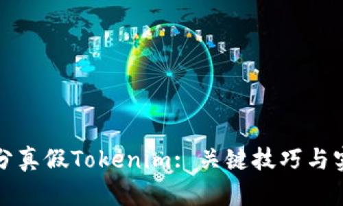 如何区分真假Tokenim: 关键技巧与实用指南