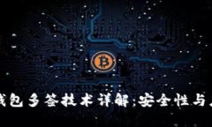 区块链钱包多签技术详解