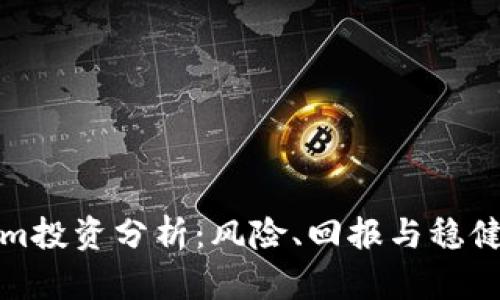 Tokenim投资分析：风险、回报与稳健性评估