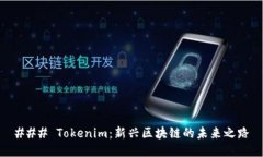 ### Tokenim：新兴区块链的未