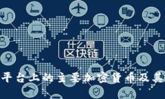 Tokenim平台上的主要加密货