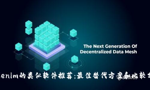 Tokenim的类似软件推荐:最佳替代方案和比较分析