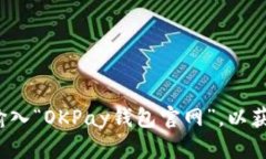 关于“OKPay钱包官网”的具