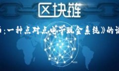区块链技术最早是在2008年