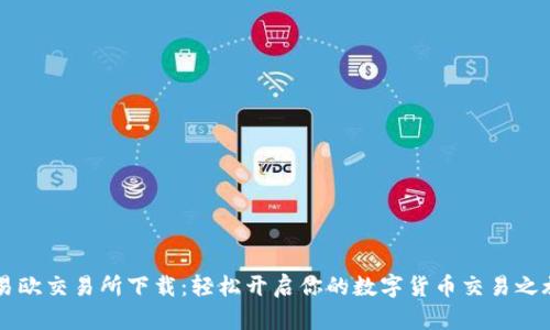 易欧交易所下载:轻松开启你的数字货币交易之旅