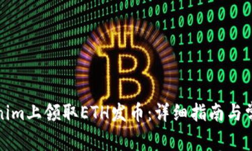 如何在Tokenim上领取ETH发币：详细指南与常见问题解答