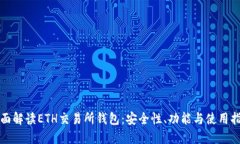 全面解读ETH交易所钱包：