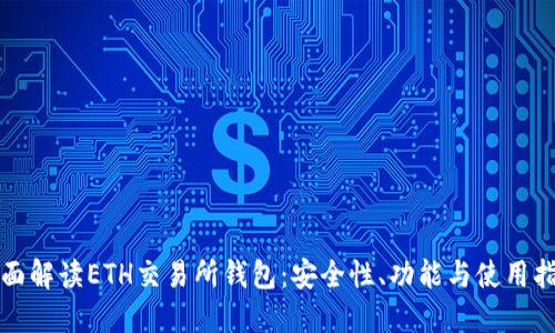 全面解读ETH交易所钱包：安全性、功能与使用指南
