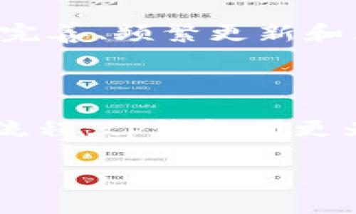    tokenim钱包与tp钱包哪个好？全面对比分析  / 

 guanjianci  tokenim钱包, tp钱包, 数字钱包, 加密货币存储  /guanjianci 

### 内容主体大纲

1. 引言
1.1 数字钱包的定义与重要性
1.2 tokenim钱包与tp钱包简介

2. tokenim钱包的优势
2.1 用户界面友好性
2.2 安全性分析
2.3 支持的加密货币种类
2.4 交易费用与速度
2.5 客户支持与社区互动

3. tp钱包的优势
3.1 用户界面友好性
3.2 安全性分析
3.3 支持的加密货币种类
3.4 交易费用与速度
3.5 客户支持与社区互动

4. tokenim钱包与tp钱包的综合对比
4.1 用户体验对比
4.2 安全性对比
4.3 成本对比
4.4 社区与生态系统对比

5. 常见问题解答
5.1 tokenim钱包是否支持多种语言？
5.2 tp钱包能否满足大额交易的需求？
5.3 两种钱包的移动端体验如何？
5.4 tokenim钱包的技术架构是什么？
5.5 tp钱包的更新频率如何？
5.6 哪个钱包适合新手用户？

6. 结语
6.1 总结两者优缺点
6.2 选择建议

---

### 引言

#### 数字钱包的定义与重要性

随着区块链和加密货币的迅猛发展，数字钱包逐渐成为越来越多人日常生活中不可或缺的一部分。数字钱包不仅可以存储、转账和交易各种加密货币，还能提供安全性和便利性。因此，选择适合自己的数字钱包至关重要。

#### tokenim钱包与tp钱包简介

在众多数字钱包中，tokenim钱包和tp钱包都是知名且受欢迎的选择。它们各具特色，旨在满足不同用户的需求。在本篇文章中，我们将对这两款钱包进行全面的比较，帮助用户决定哪一个更适合自己。

---

### tokenim钱包的优势

#### 用户界面友好性

tokenim钱包的设计简约大方，用户界面非常友好。新用户可以轻松地上手，快速学会如何进行各种操作。在界面设计上，tokenim钱包的色彩搭配和布局都经过精心考虑，提供了良好的用户体验。

#### 安全性分析

tokenim钱包使用了高强度的加密技术来保护用户的资金。此外，该钱包支持多重签名和冷存储选项，进一步增强了安全性。用户可以放心使用tokenim钱包进行大额交易，而不必担心安全隐患。

#### 支持的加密货币种类

tokenim钱包不仅支持主流的比特币和以太坊，还是许多小众币的良好支持者。对于那些希望投资多种加密货币的用户，tokenim钱包提供了全面的支持，极大地便利了资金管理。

#### 交易费用与速度

tokenim钱包的交易费用相对较低，且处理速度快，适合需要频繁交易的用户。同时，钱包平台的流动性强，使得用户在交易时能享受到更优的价格。

#### 客户支持与社区互动

tokenim钱包提供高质量的客户支持，用户如有疑问可以快速找到解决方案。此外，活跃的社区互动也是tokenim钱包的一大亮点，用户可以在社区中交流，获取投资建议。

---

### tp钱包的优势

#### 用户界面友好性

tp钱包同样注重用户体验，界面的设计简洁、直观，让新用户可以很快上手。用户在使用过程中不会因为复杂的操作而困扰，大大提升了使用的满意度。

#### 安全性分析

tp钱包采用了多层加密及备份机制，确保用户的资金安全。此外，用户可以选择设置两步验证，增强账户的安全性，降低账户被盗的风险。

#### 支持的加密货币种类

tp钱包支持的加密货币种类丰富，涵盖了许多主流和小众币种。这样的设计为不同投资者提供了更多选择，尤其是在多种币种投资日益流行的今天。

#### 交易费用与速度

tp钱包的交易费用较为合理，且处理速度较快。用户在进行交易时，可以享受到良好的流动性和较为划算的交易价格，尤其适合高频交易的投资者。

#### 客户支持与社区互动

tp钱包同样提供了优质的客户服务支持，用户如有疑问可以随时获得帮助。而健全的用户社区也让用户在使用过程中，能够获取到更好的投资建议和信息。

---

### tokenim钱包与tp钱包的综合对比

#### 用户体验对比

虽然tokenim和tp钱包都注重用户体验，但各自所采取的设计思想不同。tokenim钱包更注重简约和清晰，而tp钱包则着重于功能的完善，通过多功能的整合来提高用户的操作效率。

#### 安全性对比

两款钱包在安全性方面都表现良好，但tokenim钱包提供的多重签名冷存储功能，更适合高额资金的存储；而tp钱包的两步验证功能则是对普通用户的一种良好保护。

#### 成本对比

在交易费用方面，两者相差不大，用户应该根据自己的实际使用情况来选择，频繁交易的用户可以考虑较低手续费的钱包。此外，还应关注提现和充值时可能产生的其他费用。

#### 社区与生态系统对比

tokenim钱包的社区相对成熟，用户可以获取丰富的市场动态和投资建议；而tp钱包则在技术发展和更新迭代方面展现出积极性，其社区也在不断扩大，吸引了越来越多的用户。

---

### 常见问题解答

#### tokenim钱包是否支持多种语言？

tokenim钱包是否支持多种语言？

tokenim钱包目前支持多种语言，包括英语、中文、法语和西班牙语等。这样的设计使得不同国家和地区的用户都能顺畅地使用该钱包。支持多语言的用户界面不仅有效降低了语言障碍，还提升了用户体验，对于全球化布局也有着深远的影响。

此外，tokenim钱包的文档和帮助中心同样提供多种语言的支持，用户在遇到问题时，可以依赖这些资源快速找到解决方案。这让tokenim钱包在国际市场的竞争中占据了一定优势，尤其是在新兴市场和非英语国家。

总的来说，对于非英语国家的用户来说，tokenim钱包无疑是一款更加友好的数字钱包选择。它通过多语言支持与用户建立了更好的连接，为用户提供了更为便利的使用体验。

#### tp钱包能否满足大额交易的需求？

tp钱包能否满足大额交易的需求？

tp钱包在满足大额交易方面表现出色。首先，tp钱包拥有较强的交易流动性和成交量，使得用户在进行大额交易时，可以快速完成，同时不必忧虑市场的滑点问题。除此之外，tp钱包采用了高性能的基础设施，能轻松处理高频交易，确保用户资金的及时到账。

安全方面，tp钱包为大额交易提供了多种保障措施，包括但不限于两步验证和多重签名等功能。这些安全措施降低了大额资金交易过程中的风险，让用户在进行高额投资时更为安心。

从用户反馈来看，tp钱包在大额交易方面的使用体验和性能稳定性也常常得到好评。无论是加密货币资产的管理，还是直接的交易，tp钱包皆提供了极为流畅的操作体验。因此，对于需要进行大额交易的用户，tp钱包显然是一个值得推荐的选择。

#### 两种钱包的移动端体验如何？

两种钱包的移动端体验如何？

在如今移动互联网飞速发展的时代，移动端使用体验是用户选择数字钱包的重要考量之一。tokenim钱包在移动端表现出色，拥有安卓和iOS两个系的移动应用。应用整体设计简洁，操作流程流畅，用户可以轻松实现资产的转移、管理和交易。

tokenim钱包的移动端应用界面与桌面端一致，提供一致的用户体验。此外，tokenim在移动端了许多功能，因此用户无需担心操作的舒适度。用户在移动设备上可以随时随地查看自己的资产动态，处理交易，这大大提升了钱包的便捷性。

另一方面，tp钱包的移动端同样表现优异，其应用支持多种功能，如快速转账、查看交易记录、资产管理等。tp钱包在移动端还提供了一些额外功能，如实时市场监测和价格预警，帮助用户做出及时的投资决策。应用的流畅度和界面友好度都得到了用户的认可。

总体而言，无论是tokenim钱包还是tp钱包，在移动端体验上都表现不俗，用户根据自身的使用习惯和需求选择即可。

#### tokenim钱包的技术架构是什么？

tokenim钱包的技术架构是什么？

tokenim钱包在技术架构上采用了现代化的设计理念，旨在提供高效、安全和用户友好的服务。首先，tokenim基于区块链技术构建，通过节点网络进行数据处理和交易验证。这一结构确保了所有交易的透明度和不可篡改性，这也是区块链技术的核心优势所在。

在安全性方面，tokenim钱包实现了多层次的安全机制，保护用户的资产不受到潜在攻击。使用AES-256加密协议，结合冷存储的方式，tokenim钱包能有效地抵御黑客攻击和其他网络安全威胁。此外，钱包内置的多重签名功能，进一步保障了用户资金的安全。

tokenim钱包还配备了API接口，方便开发者进行二次开发和功能扩展。通过这些开放的API，用户或其他交易平台可以实现与tokenim钱包的高效对接。同时，这种设计也为future-proof提供了保障，使得tokenim能够与不断变化的市传统进行重复扩展。

总的来说，tokenim钱包的技术架构具备高效、安全与灵活扩展的优点，支撑着用户的多样化需求，为用户提供了优质的服务。

#### tp钱包的更新频率如何？

tp钱包的更新频率如何？

tp钱包的开发团队始终注重不断和提升用户体验，因此其更新频率相对较高。根据官方的发布计划，tp钱包通常会每月进行一次大版本更新，而在一些重大安全问题或新功能推出时，会进行紧急更新。这种高频率的更新机制有助于及早发现并解决潜在的问题，为用户提供更稳定安全的服务。

更新内容涵盖了多个方面，包括性能提升、安全性更新、用户界面、新增币种支持等。每次更新时，tp团队都会详细列出更新日志，帮助用户了解本次更新带来的具体变化与体验提升。同时，tp钱包也积极聆听社区的反馈，以此为基础来进行改进，确保钱包的功能和用户需求紧密对接。

此外，为了让用户更容易地获得更新，tp钱包的应用支持自动更新功能，这样用户无需手动下载及安装新版本，充分简化了使用流程， 提高了用户的便利性。

通过这样积极的更新频率，tp钱包能够始终保持技术先进性和用户体验的一致性，使得用户在使用过程中感受到与时俱进的体验。

#### 哪个钱包适合新手用户？

哪个钱包适合新手用户？

对于新手用户来说，在选择数字钱包时，友好的用户界面和易于上手的操作至关重要。从tokenim钱包和tp钱包的对比来看，两者在设计上都相对简洁，易于理解，但在一些细节处理上有所不同。

tokenim钱包以其简单、直观的操作流程受到许多新手用户的青睐。用户可以轻松完成注册、资产管理和交易等操作。同时，tokenim钱包提供了一系列的教学视频和文字指南，帮助用户了解钱包的基本功能，快速上手。此外，tokenim的社区活跃，新手用户可以在社区中找到很多实用的小技巧和分享，从而减少学习的曲线。

另一方面，tp钱包同样提供了友好的用户界面和基础教学。其多功能的设计虽为新手用户提供了多种选择，但可能也给一些初学者带来不必要的困惑。然而，tp钱包积极更新的社区和用户反馈体系，能够帮助新手快速解决问题。

总体来说，对于新手用户，tokenim钱包或许在上手体验上更为友好，但tp钱包的多功能设计和良好支持同样值得考虑。用户可以根据自身需求和舒适度选择合适的数字钱包。

---

### 结语

#### 总结两者优缺点

tokenim钱包与tp钱包各有优势与不足。tokenim钱包在用户体验、安全性和多种语言支持方面表现优异，非常适合初学者和普通用户。tp钱包则在功能完善、频繁更新和大额交易处理上更为出色，吸引了很多高频交易者和投资人。

#### 选择建议

如果用户侧重于简单易用且功能全面的数字钱包，可以选择tokenim钱包；若希望在多种功能的基础上获得较高的安全性，同时不介意略微复杂的操作流程，tp钱包则更为适合。

在选择钱包时，用户应根据自身需求、操作习惯和未来的发展计划进行综合考量。希望本文对你在选择数字钱包时有所帮助。