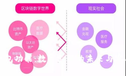 电子钱包功能:数字支付的未来与实用指南