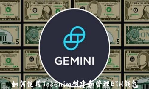
如何使用Tokenim创建和管理ETH钱包