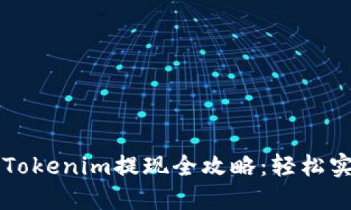 以太坊钱包Tokenim提现全攻略:轻松实现资产转移