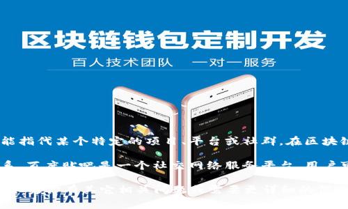 Tokenim 并不是一个国家或者地区的名称，而是一个与加密货币和区块链有关的名词，可能指代某个特定的项目、平台或社群。在区块链和加密货币产业中，很多项目以“Token”作为前缀，这通常指的是某种代币或者加密资产。

如果你提到的“Tokenim”是一个具体的社区或平台，可能它与中国的百度贴吧没有直接关系。百度贴吧是一个社交网络服务平台，用户可以在上面创建和参与各种话题的讨论，与特定的社区群体交流。

有关Tokenim的具体信息还需要更多的上下文或者具体指向的内容，才能进行有效的分析。如果你有其它相关问题或需要更详细的信息，欢迎继续问我！
