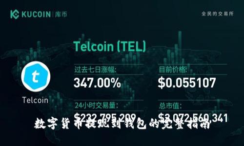 数字货币提现到钱包的完整指南