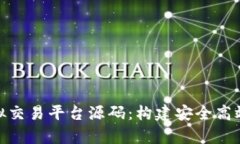 全面解析虚拟交易平台源