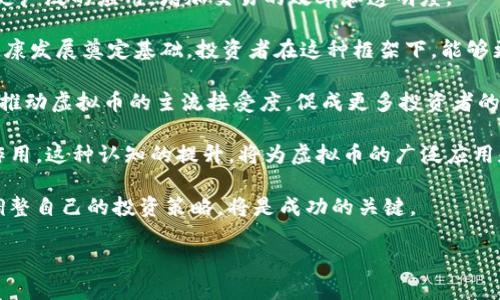 虚拟币OG：揭开加密货币新时代的神秘面纱

虚拟币, 加密货币, OG, 投资趋势/guanjianci

### 内容主体大纲

1. **引言**
   - 虚拟币的定义
   - OG的背景与起源

2. **虚拟币的历史**
   - 比特币的诞生
   - 其他重要虚拟币的发展

3. **虚拟币OG的特征**
   - OG的定义与特征
   - 与其他虚拟币的区别

4. **虚拟币OG的市场现状**
   - 当前市场趋势
   - 投资数据与统计分析

5. **虚拟币OG对经济的影响**
   - 对传统金融的冲击
   - 对新兴经济体的启示

6. **投身虚拟币OG的风险与收益**
   - 投资风险分析
   - 如何平衡风险与收益

7. **未来发展趋势**
   - 技术创新对虚拟币OG的影响
   - 市场监管的潜在变化

8. **总结**
   - 虚拟币OG的前景与个人建议

### 详细内容

#### 引言

虚拟币（Cryptocurrency）正在改变我们对金融的理解，而“OG”在这其中不仅代表着“原始创始人”（Original Gangster），更成为了虚拟币和加密货币领域中的一种特殊标识。OG的出现不仅代表着一项技术的极致演变，更是在数字货币市场中引发了一场前所未有的投资热潮。

#### 虚拟币的历史

虚拟币最早由比特币于2009年正式推出，这款开创性的数字货币背后有着名为中本聪（Satoshi Nakamoto）的神秘人物。比特币的发展不仅开启了一个新的金融时代，更激发了无数派生币的诞生，比如以太坊、瑞波币等。每个虚拟币都有其独特的技术架构和应用场景，从而不断满足市场的多样化需求。

#### 虚拟币OG的特征

OG的定义可视为在某一领域内处于先锋地位的个体或集体。在虚拟币领域，OG通常指的是那些历史悠久、技术成熟并且在市场上占据主导地位的数字货币。OG的特征包括其强大的社群支持、稳定的市场表现以及深入的技术基础。

#### 虚拟币OG的市场现状

随着更多的人了解并接纳虚拟币，市场的规模不断扩大。根据各种统计数据，OG虚拟币的市场份额持续增加，许多投资者逐渐认识到它的潜在价值。与此同时，随着各种金融工具和服务的创新，OG的流动性和便捷性也在不断提升。

#### 虚拟币OG对经济的影响

虚拟币OG的兴起对传统金融体系产生了明显的冲击。在许多国家，金融机构尚未完全适应这一新兴的数字货币现象，导致了传统和新兴金融间的矛盾与冲突。此外，虚拟币也为新兴经济体提供了不可忽视的机遇，使其能够更有效地融入全球经济。

#### 投身虚拟币OG的风险与收益

尽管投资虚拟币OG有其诱人的前景，但与此同时，投资者也需面对高波动性和市场风险。了解市场趋势、选择合适的入场时机和分散投资是降低风险的有效策略。不过，在对收益有期望的时候，也必须做好相应的风险管理。

#### 未来发展趋势

未来，虚拟币OG的发展将面临多种因素的影响，包括技术的不断创新、市场需求的变化和政府监管的加强。不可否认的是，随着区块链技术的进步和智能合约的普及，虚拟币OG有望继续引领市场走向新的高峰。

#### 总结

虚拟币OG的出现与发展是金融科技进步的必然结果，代表着一个崭新的投资领域和经济模式。在未来的投资旅程中，作为投资者，我们需要不断学习与适应，以更好地把握这一变化带来的机遇。

### 相关问题

1. **虚拟币OG与传统资产的比较如何？**
2. **如何安全投资虚拟币OG？**
3. **虚拟币OG的法律监管现状是怎样的？**
4. **哪些因素会影响虚拟币OG的价格？**
5. **虚拟币OG的投资策略有哪些？**
6. **未来五年内，虚拟币OG的发展趋势会有哪些变化？**

#### 问题1：虚拟币OG与传统资产的比较如何？

虚拟币OG与传统资产的比较

虚拟币OG与传统资产（如股票、债券、房地产等）之间存在多个显著的区别。首先，虚拟币的资产特性不同于传统金融资产，它们的价值并不依赖于实物资产或现金流，而是由市场供需关系决定。其次，加密货币市场的波动性普遍高于传统市场，投资者在虚拟币市场可能会面临更大的风险和收益。

此外，虚拟币的流动性通常较高，因此在某些情况下，投资者可以更快速地交易。而传统资产的交易往往需要较长时间，并受到市场和法律的严格限制。同时，虚拟币OG不受地域限制，投资者可以全球范围内自由交易；而传统金融市场则受到各国法律法规的限制。

比较这两者的风险，虚拟币OG受到黑客攻击和市场操纵的风险，这在传统资产中相对少见。虽然所有投资都有风险，但虚拟币由于较新的市场环境和缺乏明确监管，其风险更加复杂。

最后，虽然虚拟币OG提供了独特的投资机会，但投资者应全面了解这两者的不同，结合自己的风险承受能力做出明智的投资决策。

#### 问题2：如何安全投资虚拟币OG？

如何安全投资虚拟币OG

安全投资虚拟币OG是每个投资者都应该重视的问题。首先，选择可靠的交易平台是至关重要的。应当确保所选平台具有良好的声誉、透明的流程以及强大的安全防护措施。此外，使用双重身份验证（2FA）等额外的安全层级可以有效保护账户安全。

其次，避免将虚拟币存储在交易所。最佳的选择是将其保存在个人钱包中，尤其是硬件钱包，这种设备可以离线存储你的私钥，从而大幅减少被黑客攻击的风险。

定期更新密码并避免在多个平台使用相同的密码可以进一步降低风险。务必保持警惕，警惕任何可疑交易或邮件，这些可能是网络钓鱼攻击的信号。

除了技术手段，了解投资知识和市场动向也十分重要。投资者需要对市场进行深入研究，关注虚拟币的走势、技术革新和相关消息，以做出明智的投资决策。

总之，安全是投资虚拟币OG的重要一环，采取相应的措施能够有效降低潜在的风险，让投资者更安心地运营。 

#### 问题3：虚拟币OG的法律监管现状是怎样的？

虚拟币OG的法律监管现状

虚拟币OG的法律监管问题一直是全球范围内的热点话题。由于其技术的复杂性和去中心化特性，各国对虚拟币的监管态度不一，目前尚未形成统一的全球标准。部分国家，如中国，已经禁止或限制了虚拟币的交易和ICO（首次币发行）；而在美国，监管则更为宽松，允许虚拟币作为资产进行交易，但投资者需遵守相关法律法规。

尽管监管政策因地区而异，但大多数监管机构普遍关注的是虚拟币的反洗钱（AML）和客户身份识别（KYC）问题。很多交易平台被要求采取措施以确保不参与任何洗钱行为，并获取用户的身份信息。

随着虚拟币市场的发展，许多国家也在探索完善和调整法律法规。例如，欧洲部分国家正在试图通过设立稳定币框架来加强对新型虚拟币的监管。同时，行业内的一些协会和组织，也在努力推动自律，促进更合理、健康的虚拟币发展。

尽管诸多挑战仍未解决，但相信随着行业的成熟，法律监管将逐步规范化，最终形成更为公正的市场环境。

#### 问题4：哪些因素会影响虚拟币OG的价格？

影响虚拟币OG价格的因素

虚拟币OG的价格受多种因素影响，首先，市场供需关系是核心因素之一。当需求高于供应时，价格通常会迅速上涨；而当市场出现供过于求，自然会导致价格下滑。

其次，外部环境，包括政策变化、经济形势和大众情绪也会显著影响虚拟币的价格。例如，若某国宣布限制或禁止虚拟币交易，将对市场产生负面影响，导致价格下跌。相反，若有积极的政策出台，会增强投资者信心，推动价格上涨。

此外，技术发展和项目更新也是关键因素。许多虚拟币的价格与其项目的不断改进及社区活跃度息息相关。新技术的应用、升级或新功能的推出都可能引起市场的热烈讨论，从而影响价格。

投机情绪和社交媒体的影响也不可忽视。往往，一些社交平台的推文或帖子能够迅速影响整个市场情绪，并导致价格波动。因此，投资者必须对此保持敏感，随时关注市场动态。

了解这些影响价格的因素，对于想要在虚拟币OG市场中获得成功的投资者至关重要。只有全面掌握这些变量，才能更好地进行决策，并规避潜在风险。

#### 问题5：虚拟币OG的投资策略有哪些？

虚拟币OG的投资策略

在投资虚拟币OG时，明确的投资策略至关重要。首先，长期持有策略是很多成功投资者的选择。这种方式适用于那些对虚拟币有信心并愿意依靠时间来获得回报的投资者。通过定期购买并持有，投资者有机会在市场上涨时获得丰厚的利润。

相较之下，短期交易策略同样流行，涉及快速买入和卖出以捕捉价格波动。日内交易（Day Trading）和波段交易（Swing Trading）是短期交易中的常见方式，这需要投资者对市场的深刻理解以及高频交易的技能。

分散投资策略也是降低风险的重要方法。投资者可以通过持有不同类型的虚拟币来降低单一资产波动带来的风险。此策略的关键在于多样化投资组合，确保在某一资产表现不佳时，整体投资依旧能够保持稳定。

最后，定投策略（Dollar-Cost Averaging）是一种较为稳妥的投资方式。定期将固定金额投入虚拟币，能够有效分散进入市场的时间风险。即使在价格较高时也能通过长期积累，降低整体投资成本。

每个投资者的风险承受能力不同，制定相应的投资策略可以帮助其更好地把握机遇，把握虚拟币OG的投资潜力。

#### 问题6：未来五年内，虚拟币OG的发展趋势会有哪些变化？

未来五年内虚拟币OG的发展趋势

预见未来五年内，虚拟币OG领域将经历显著变化，首先，技术的持续革新必然推动市场发展。例如，区块链技术将不断完善，智能合约将得到更广泛的应用，增加交易的效率和透明度。

其次，市场监管将趋于规范。各国政府逐渐加强了对虚拟币的监管，虽然政策的制定可能带来一定的不确定性，但长远来看，这将为市场的健康发展奠定基础。投资者在这种框架下，能够更放心地进行交易，市场信心将得到增强。

此外，传统金融机构将越来越多地接受虚拟币OG。已经有部分银行和金融服务公司开始提供加密货币相关服务，预计这一趋势将持续。这将推动虚拟币的主流接受度，促成更多投资者的参与。

最后，社会对虚拟币的认知和接受度将提升。随着教育和信息传播的加速，越来越多的人将了解虚拟币的优势以及其在现代金融体系中的作用。这种认知的提升，将为虚拟币的广泛应用和日益增长的用户基础奠定基础。

综上所述，未来虚拟币OG的发展将是技术进步、市场成熟、监管强化和社会认知提升的综合结果。作为投资者，敏锐的观察市场变化并及时调整自己的投资策略，将是成功的关键。

这个大纲及内容可以根据实际情况进行调整，确保信息的准确性和时效性，从而达到更好的效果。