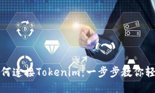 电脑如何连接Tokenim:一步步教你轻松搞定