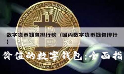 选择最有价值的数字钱包:全面指南与评价