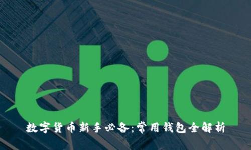 数字货币新手必备:常用钱包全解析