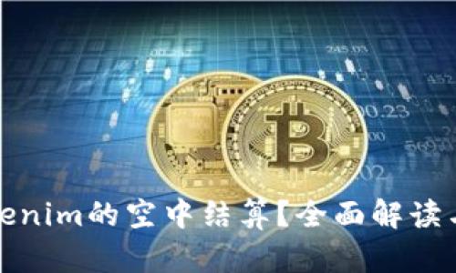 什么是Tokenim的空中结算?全面解读与应用案例