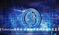 探索Tokenim福利币：区块链