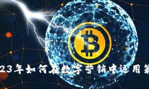 2023年如何在数字营销中运用策略