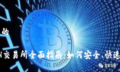 思考一个且的
2023年ETH交易所全面指南:如何安全、快速地进行交易