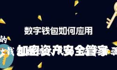 思考一个且的
如何在Trust钱包提现人民币:简单步骤与注意事项