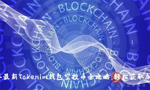 2021年最新Tokenim钱包空投币全攻略：轻松获取加密资产
