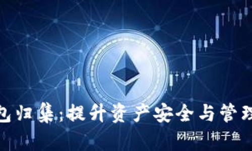 加密货币钱包归集：提升资产安全与管理效率的策略