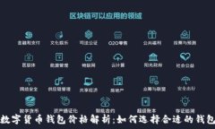   数字货币钱包价格解析：