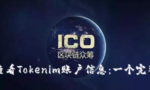 如何查看Tokenim账户信息：一个完整指南