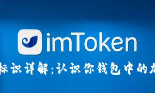 虚拟币钱包标识详解：认识你钱包中的加密货币标识