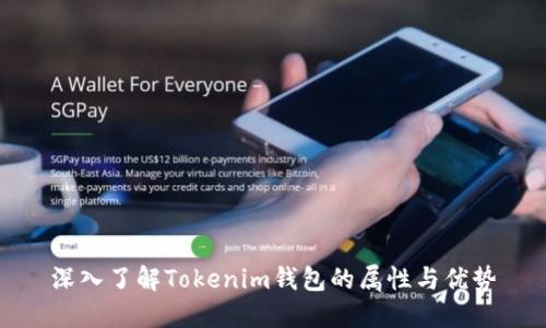 深入了解Tokenim钱包的属性与优势