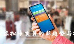 未来虚拟币交易的新趋势