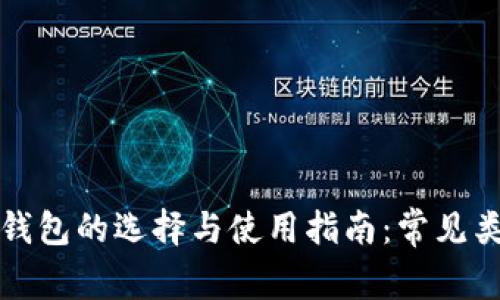 数字货币钱包的选择与使用指南：常见类型及推荐