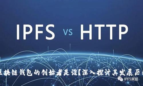 区块链钱包的创始者是谁？深入探讨其发展历程