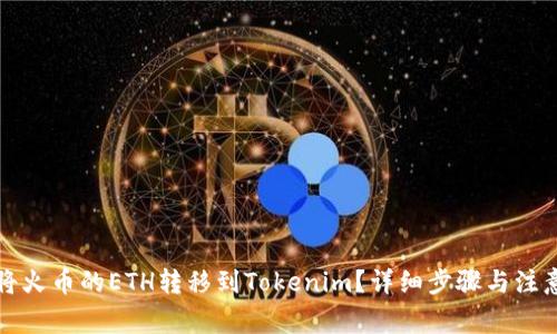 如何将火币的ETH转移到Tokenim？详细步骤与注意事项
