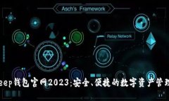 BitKeep钱包官网2023：安全、