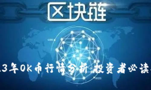 2023年OK币行情分析：投资者必读指南