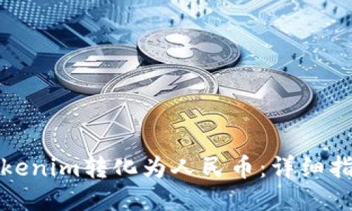如何将Tokenim转化为人民币：详细指引与技巧