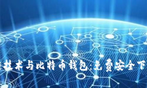 区块链技术与比特币钱包:免费安全下载指南