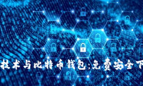 区块链技术与比特币钱包:免费安全下载指南