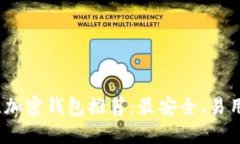 2023年最佳加密钱包推荐：