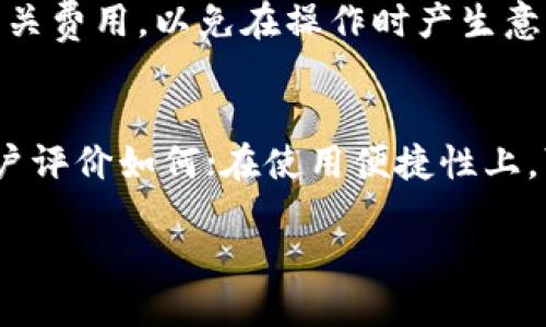 如何成功开通Tokenim钱包：全方位指南
keywordsTokenim钱包, 钱包开通, 数字货币, 区块链技术/keywords

## 内容主体大纲

### 1. 引言
   - 简介Tokenim钱包及其重要性
   - 文章目的和结构概述

### 2. Tokenim钱包的基本概念
   - 什么是Tokenim钱包？
   - Tokenim钱包的安全性分析

### 3. 开通Tokenim钱包的步骤
   - 准备工作
   - 注册流程
   - 完成安全设置

### 4. Tokenim钱包的使用指南
   - 如何充值和提现
   - 转账操作
   - 查看交易记录

### 5. 常见问题解答
   - 钱包常见问题
   - 客服支持渠道

### 6. Tokenim钱包的优势与劣势
   - 优势分析：功能、用户体验等
   - 劣势分析：安全隐患、使用限制等

### 7. 未来展望
   - Tokenim钱包的发展趋势
   - 对数字货币的影响

### 8. 结论
   - 总结Tokenim钱包的价值
   - 使用建议

---

### 引言
随着数字货币的日益普及，越来越多的人希望参与到这个新兴的经济体中来。而Tokenim钱包作为一种数字资产钱包，因其安全性和便捷性受到广泛关注。在这篇文章中，我们将为您提供详细的开通Tokenim钱包的步骤，以及如何安全有效地使用这个钱包。目标是帮助读者充分了解Tokenim钱包，并顺利完成钱包的开通。

### Tokenim钱包的基本概念
Tokenim钱包是一个基于区块链技术的数字资产存储工具，可以帮助用户安全地存储、管理和交易数字货币。Tokenim钱包支持多种主流数字货币，并提供了一系列便捷的功能，如转账、充值和交易记录查询等。
在选择数字钱包时，安全性是一个不可忽视的因素。Tokenim钱包采用多重加密技术，保障用户资产的安全。此外，用户还可以设置多层次的安全措施，增强钱包的保护力度。

### 开通Tokenim钱包的步骤
开通Tokenim钱包并不是一件复杂的事情，但为了确保安全，用户需要遵循一定的步骤。下面将详细介绍开通Tokenim钱包的具体流程：
首先，在开通钱包之前，用户需要准备一些基本信息，如电子邮件、手机号码等。确保这些信息的真实性，有助于后续的验证和账号恢复。
其次，访问Tokenim官方网站，找到注册页面。按照提示输入所需信息，包括用户名、密码、电子邮件等。注册完成后，系统会发送确认邮件，用户需点击邮件中的链接激活账户。
激活账户后，用户需要完成安全设置，包括设置密保问题、启用双重身份验证等。这些措施能够有效降低账户被盗的风险。

### Tokenim钱包的使用指南
开通Tokenim钱包后，用户可以开始进行数字资产的管理。使用Tokenim钱包的流程也非常简单：
用户只需要在钱包界面选择充值，输入要充值的金额和相关信息，确认无误后，点击提交即可。提现流程也类似，用户只需输入提现金额及账户信息即可完成操作。
转账操作是Tokenim钱包一个重要的功能。用户可以选择钱包中的“转账”选项，输入收款地址及转账金额，确认无误后即进行转账。用户可在“交易记录”栏目中查看所有资产变动的历史数据，保持对账户的清晰了解。

### 常见问题解答
在使用Tokenim钱包的过程中，用户可能会遇到一些常见问题，如忘记密码、充值未到账等。这些问题的解决可以通过Tokenim的客服支持渠道进行咨询。用户在遇到问题时，首先可以访问官方网站的帮助中心，查找相关问题的解答。如果问题依然存在，可以通过在线客服、邮件或电话进行咨询。

### Tokenim钱包的优势与劣势
Tokenim钱包的优势在于其功能的多样性和安全性。用户可以安全地存储多种数字货币，并灵活进行管理。而劣势主要集中在用户体验方面，包括操作界面的复杂性，以及在某些地区可能面临的使用限制。

### 未来展望
随着区块链技术的发展，Tokenim钱包的未来充满期待。这不仅仅是对个人钱包的升级，也将推动整个数字货币生态的发展。通过不断用户体验，并增强安全性，Tokenim钱包有望吸引更多用户参与到数字资产的管理中来。

### 结论
Tokenim钱包为用户提供了一种安全、便捷的数字资产管理方式，通过本文的介绍，相信大家对开通与使用Tokenim钱包有了更深入的了解。建议用户在使用时始终保持警惕，确保个人信息安全，从而更好地享受数字货币带来的便利。

---

## 问题解答

### 问题1：Tokenim钱包能支持哪些数字货币？
Tokenim钱包支持多种主流的数字货币，包括比特币、以太坊、Ripple等。用户可以在钱包中轻松管理多种资产，进行快速的充值和提现。支持的货币种类主要取决于Tokenim钱包与各大区块链网络的对接情况，随时可能增加新币种，以适应不断变化的市场需求。

### 问题2：如何确保Tokenim钱包的安全性？
确保Tokenim钱包的安全性，用户首先要设置一个强密码，避免使用简单、易猜测的密码。其次，开启双重身份验证，这样即使密码被泄露，黑客也很难入侵账户。此外，用户还应定期更新密码，避免在公用网络下进行敏感操作。在使用Tokenim钱包时，用户切勿轻信任何来历不明的链接和邮件，以防钓鱼攻击。

### 问题3：如果忘记Tokenim钱包密码，该怎么办？
如果用户忘记了Tokenim钱包的密码，可以通过注册时填写的电子邮件进行重置。在登录页面选择“忘记密码”，输入注册邮箱后，系统会发送恢复链接到该邮箱。通过该链接，用户可以设定一个新密码。如果用户设置了密保问题，也可以通过回答密保问题来重置密码。

### 问题4：Tokenim钱包的客服支持有哪些渠道？
Tokenim钱包提供多个客服支持渠道，包括官方网站的在线客服、电子邮件支持以及社交媒体平台。从网站上可以找到常见问题的解答，而在线客服可以提供即时解答。如果遇到比较复杂的问题，可以选择发邮件，客服团队通常在24小时内回复。此外，Tokenim还在官方社交媒体上互动，及时更新相关信息，与用户保持联系。

### 问题5：Tokenim钱包的交易费用高吗？
Tokenim钱包的交易费用是根据不同的交易类型而有所不同。一般来说，转账手续费较低，而交易代币的手续费可能会更高。用户在进行交易时，应提前了解相关费用，以免在操作时产生意外费用。此外，手续费也可能随市场情况而变化，建议用户在交易时查看最新的手续费标准。

### 问题6：如何评估一个数字钱包的好坏？
评估一个数字钱包的好坏主要从以下几个方面进行：安全性、使用便捷性、支持的货币种类以及客服支持等。在安全性方面，可以查看其加密技术是否先进，用户评价如何；在使用便捷性上，可以尝试使用其界面，是否直观易懂；支持的货币种类对于需要多样化投资的用户来说也非常关键。最后，客服支持的及时响应也是评估钱包好坏的重要标准。

以上即为关于Tokenim钱包开通的全方位指南和相关问题的详细解答。希望读者能通过本文获取所需信息，顺利开通并使用Tokenim钱包。